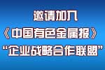 关于约请加入《中国pp电子金属报》“企颐魅战略相助同盟”的函