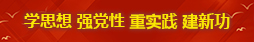 学头脑 强党性 重实践 建新功