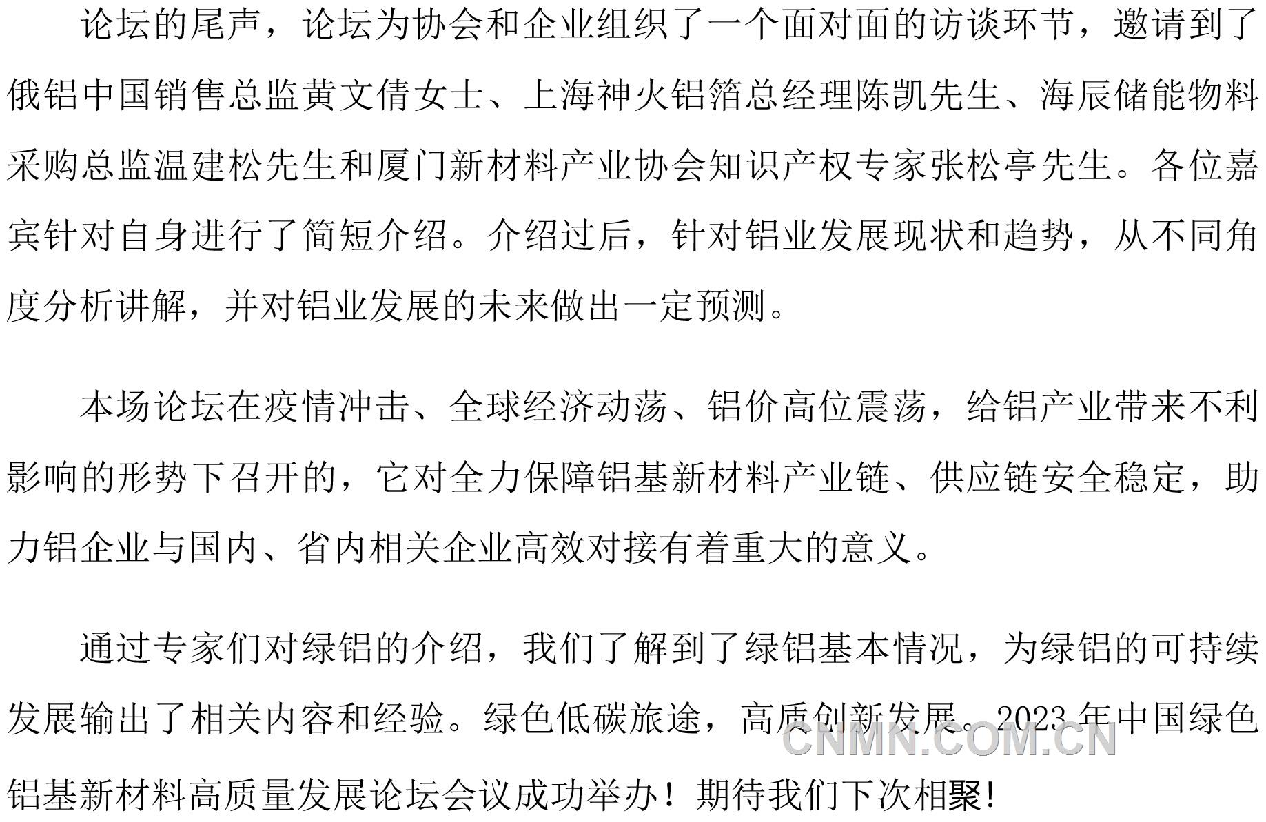 2023绿色铝基新质料高质量生长论坛乐成举行-16