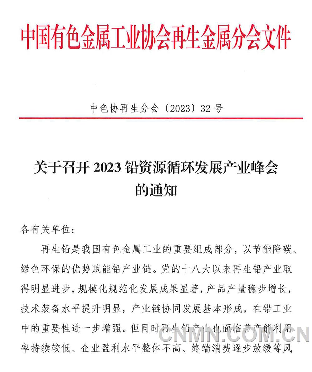 中色协再生分会〔2023〕32号关于召开2023铅资源循环工业峰会-通知-1