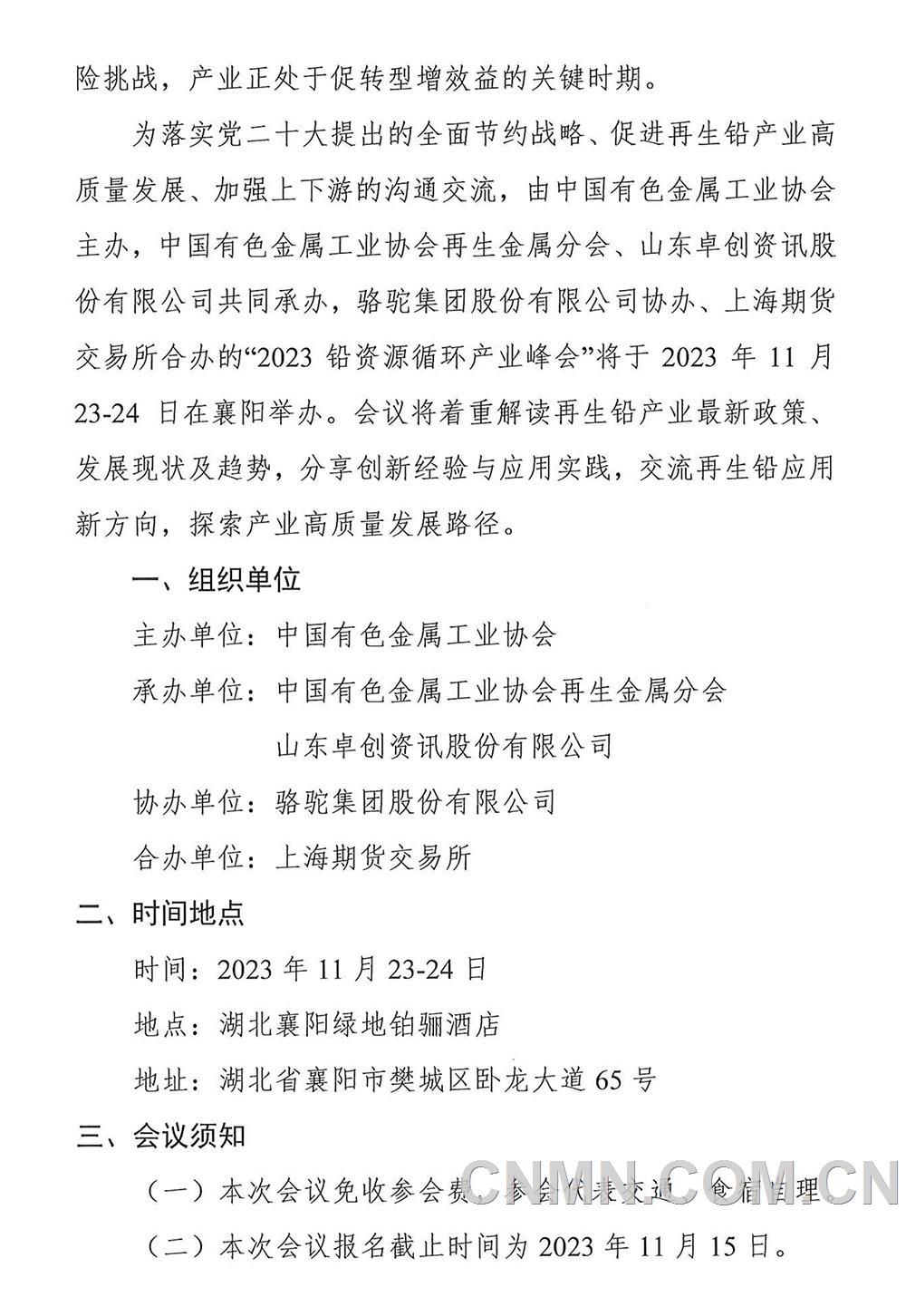 中色协再生分会〔2023〕32号关于召开2023铅资源循环工业峰会-通知-2