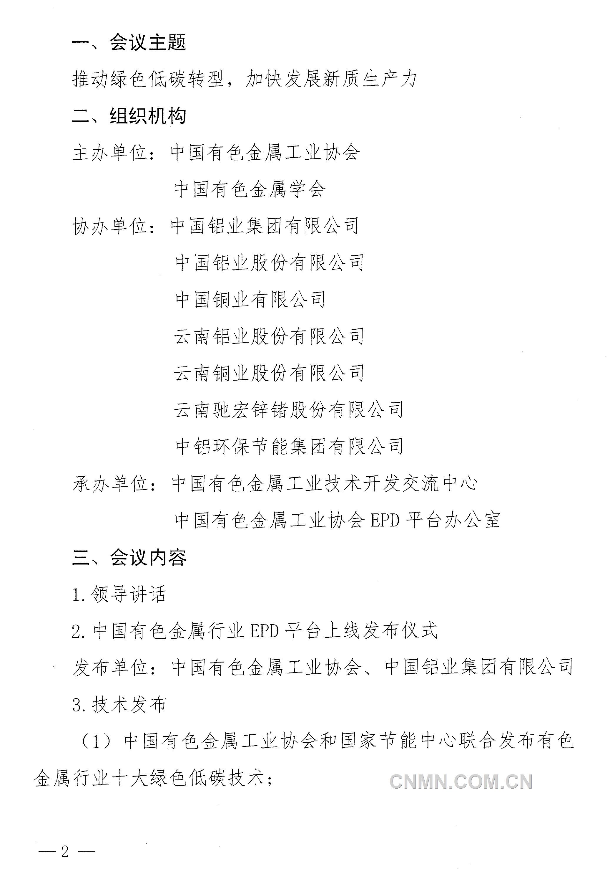 关于召开2024年天下pp电子金属生态情形掩护大会通知（定稿）-2