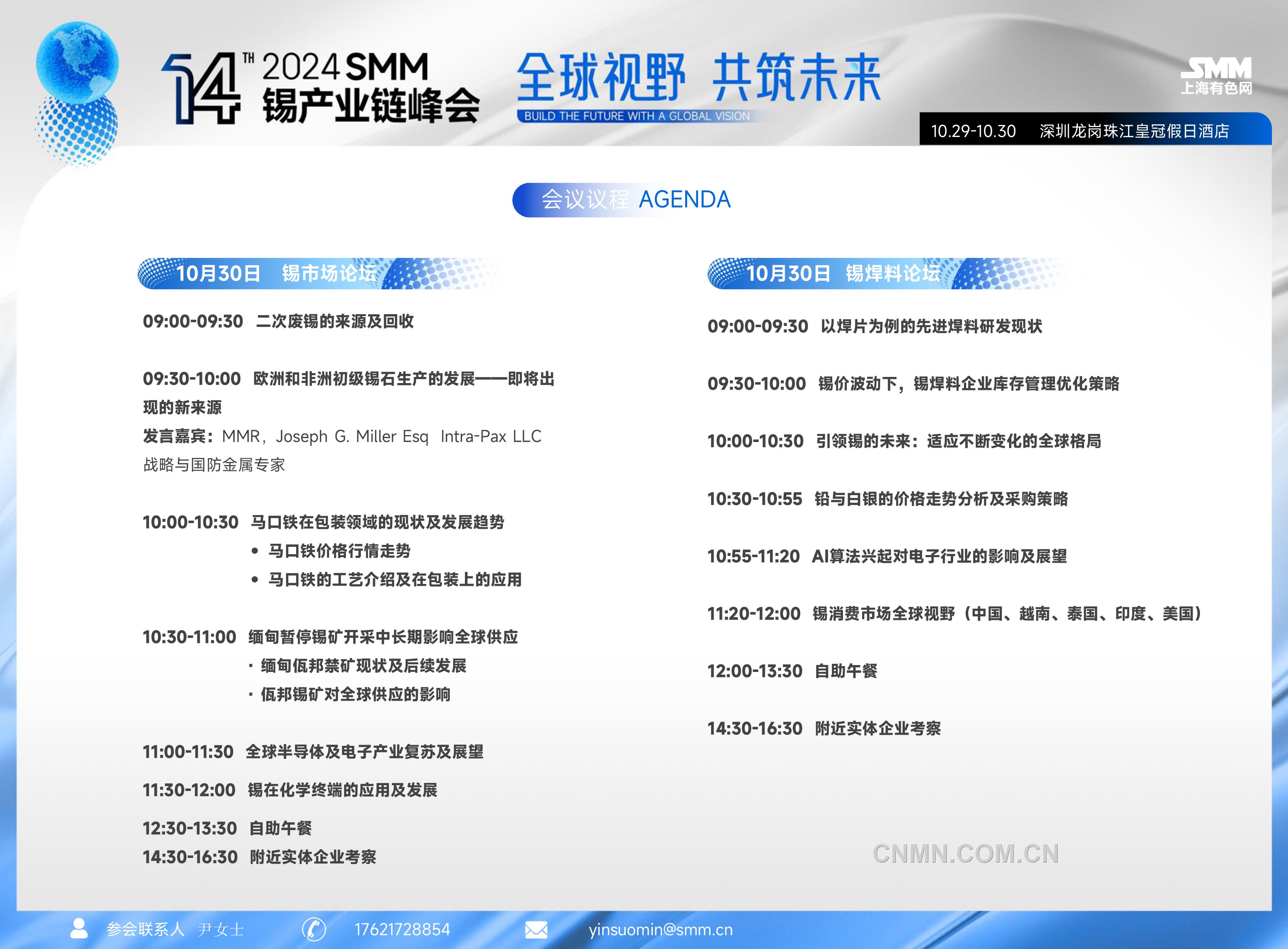 2024smm（第十四届）锡工业链峰会约请函-5