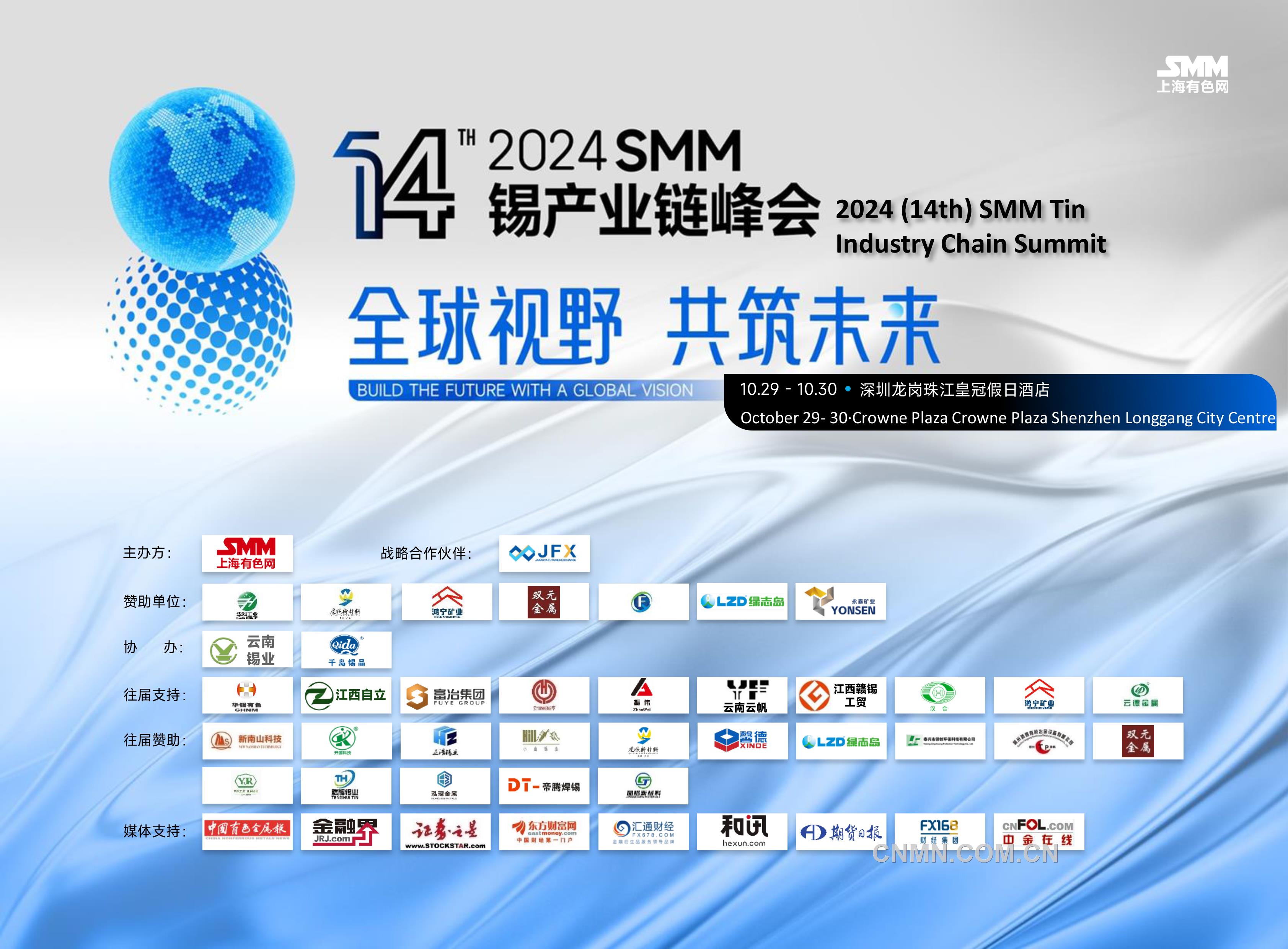 2024smm（第十四届）锡工业链峰会约请函-1