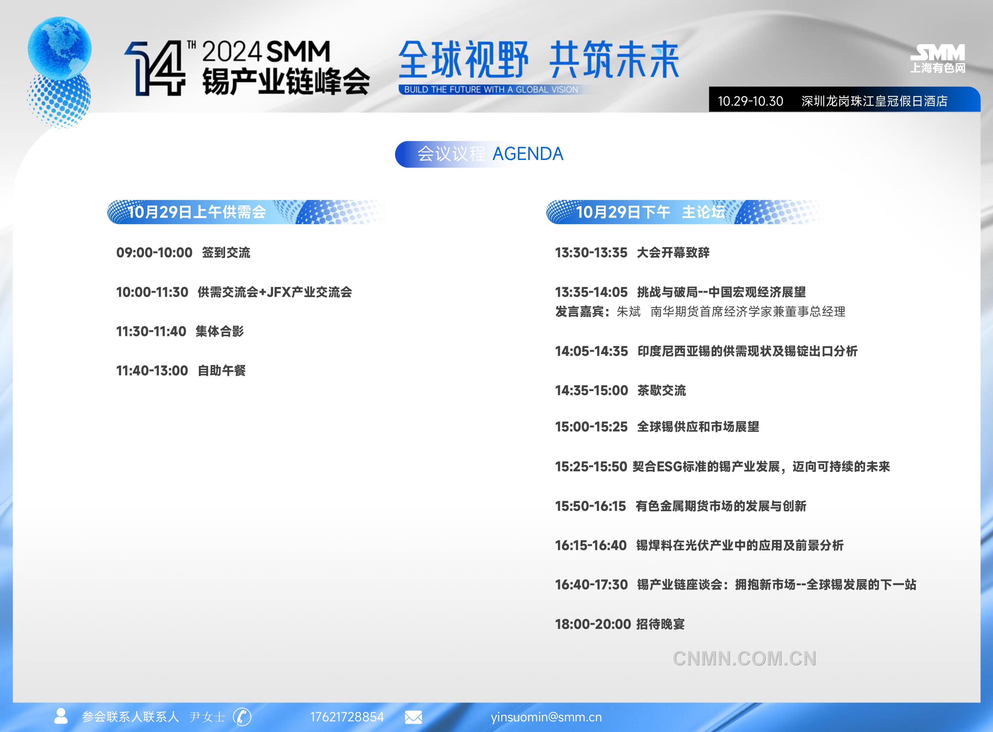 2024smm（第十四届）锡工业链峰会约请函-4