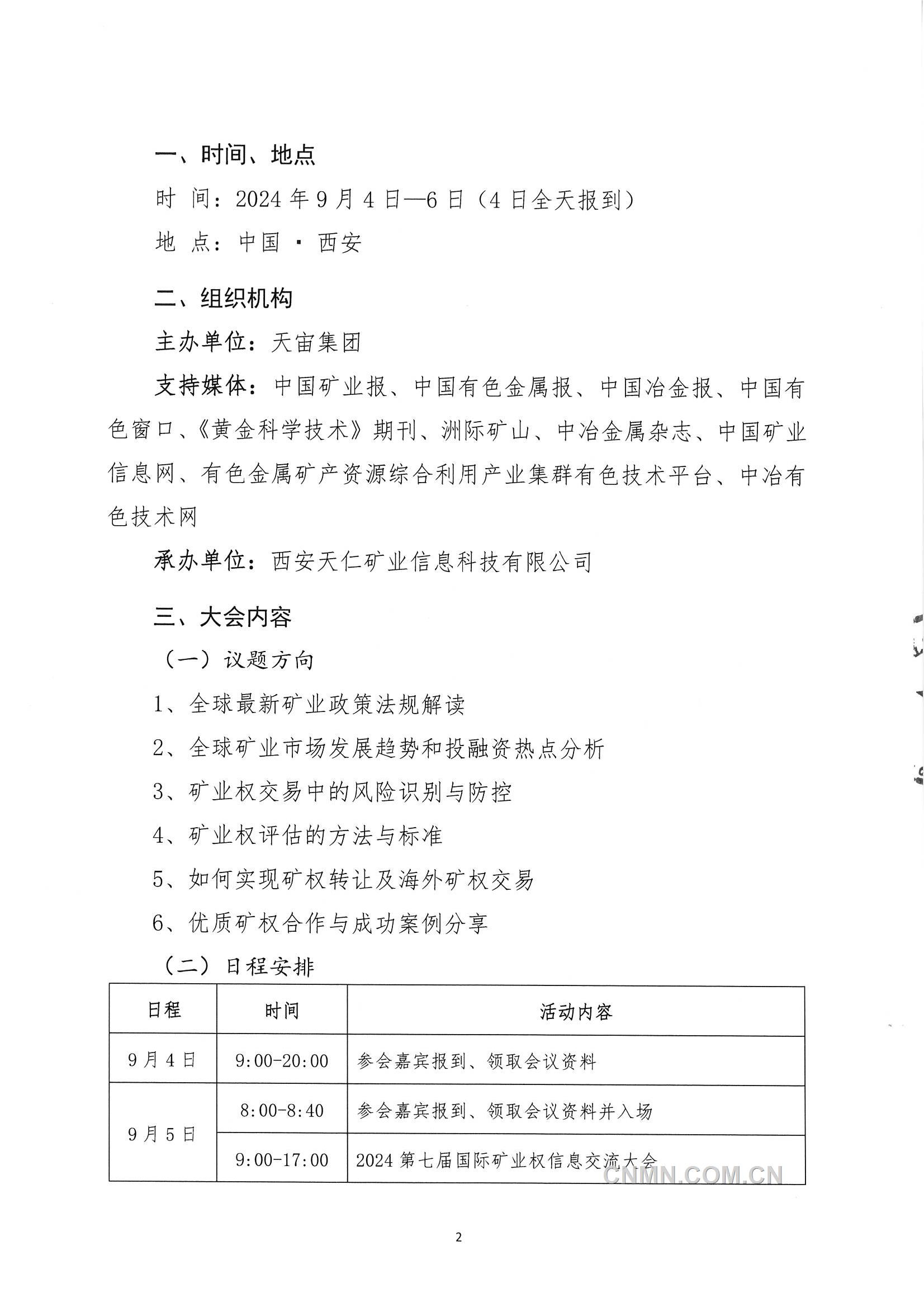 2024第七届国际矿业权信息交流大会聚会会议通知_页面_2