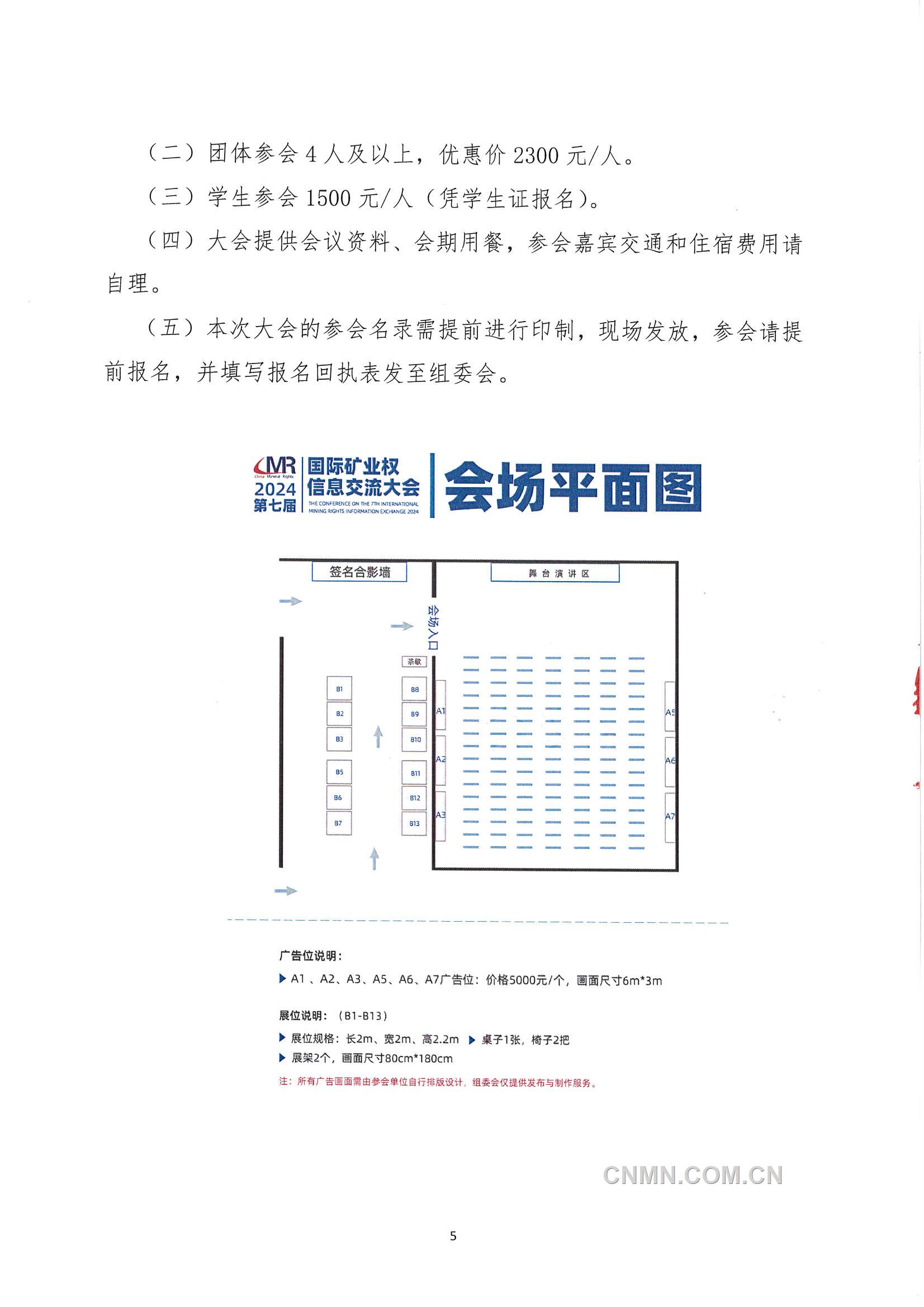 2024第七届国际矿业权信息交流大会聚会会议通知_页面_5