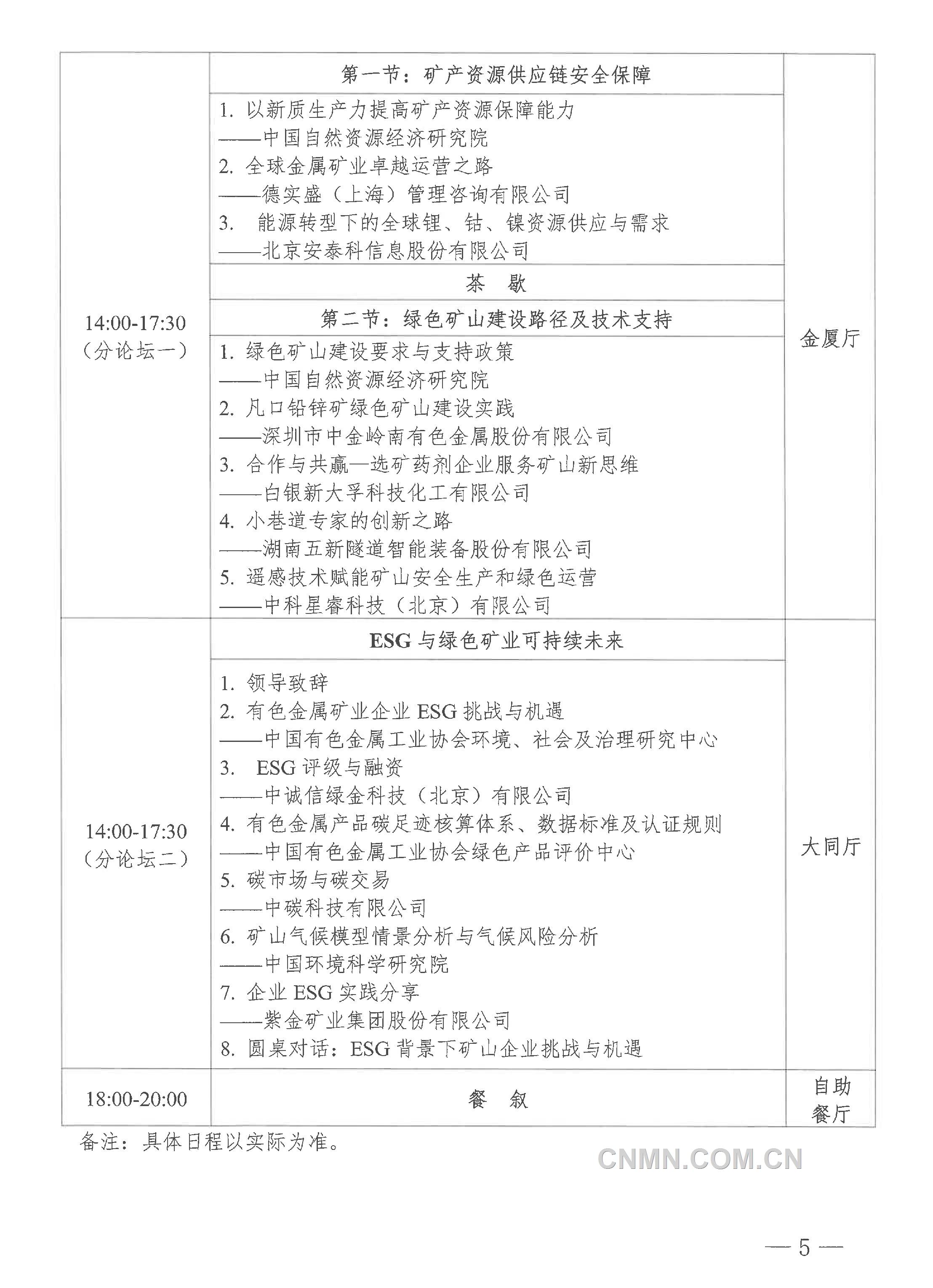 2024年（第二十届）中国pp电子金属矿业大会通知-5