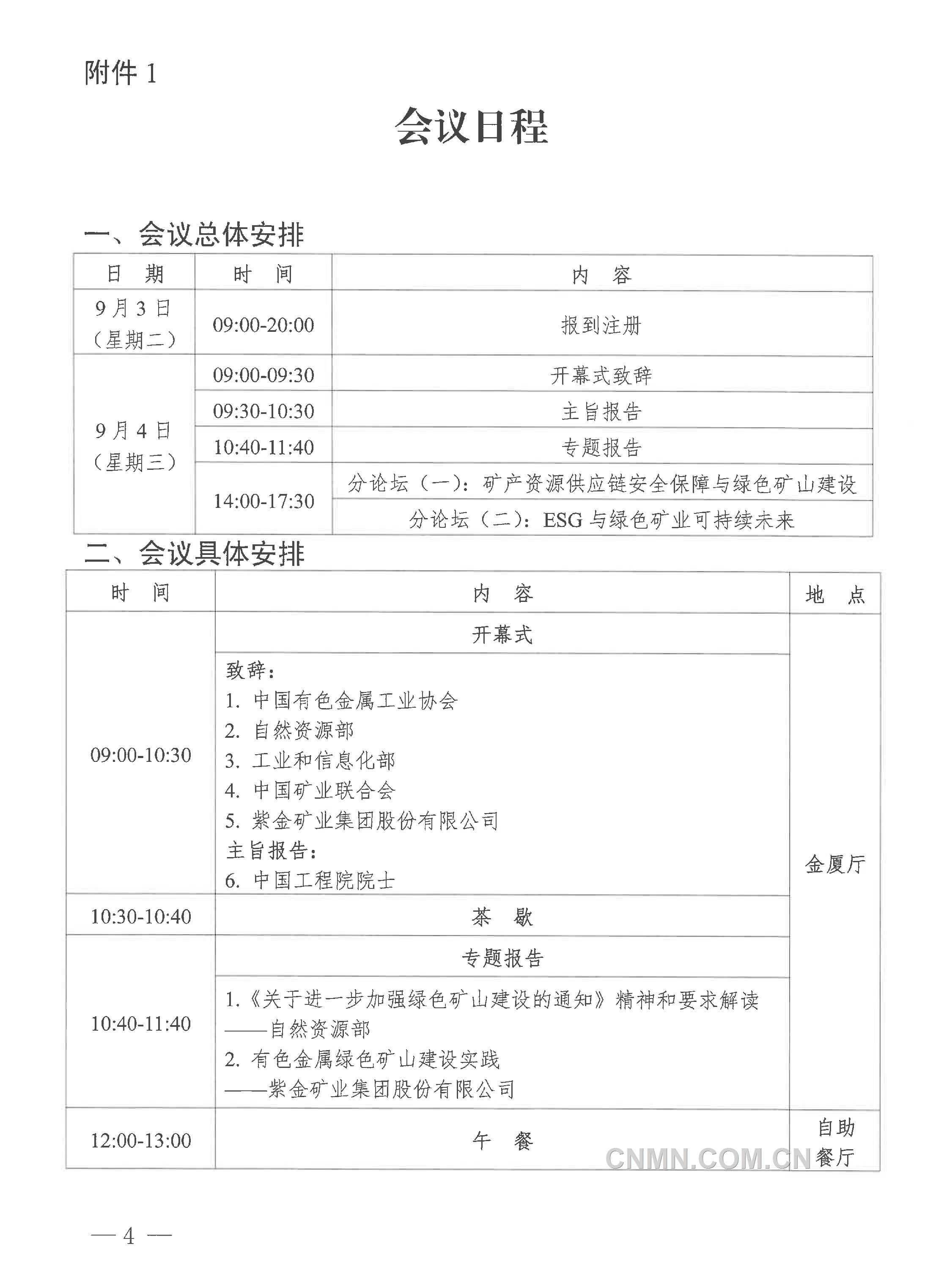 2024年（第二十届）中国pp电子金属矿业大会通知-4