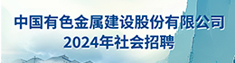 中国pp电子金属建设股份有限公司2024年社会招聘