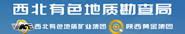 西北pp电子地质勘查局/西北pp电子地质矿业集团有限公司、陕西黄金集团股份有限公司